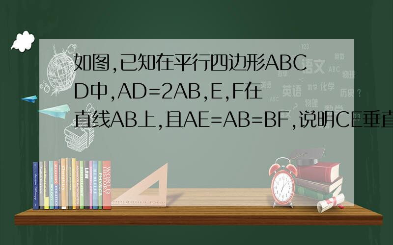 如图,已知在平行四边形ABCD中,AD=2AB,E,F在直线AB上,且AE=AB=BF,说明CE垂直于DF