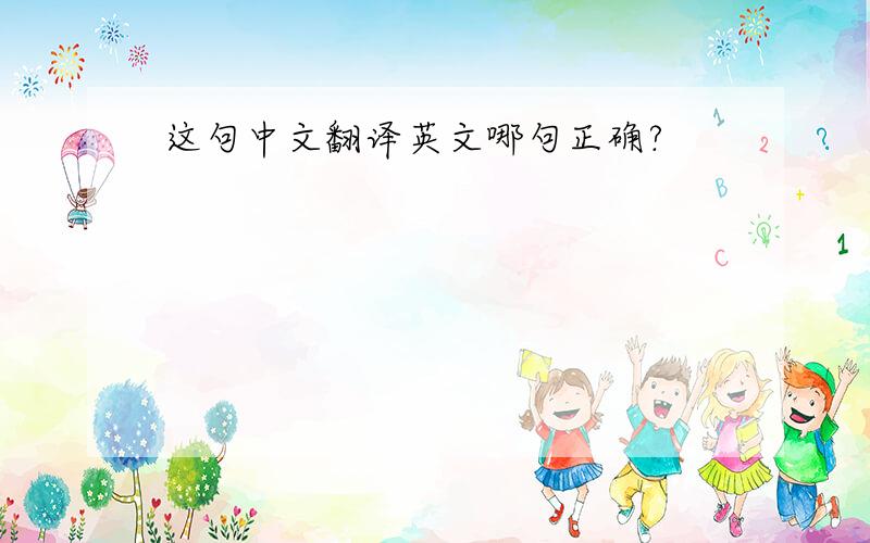 这句中文翻译英文哪句正确?