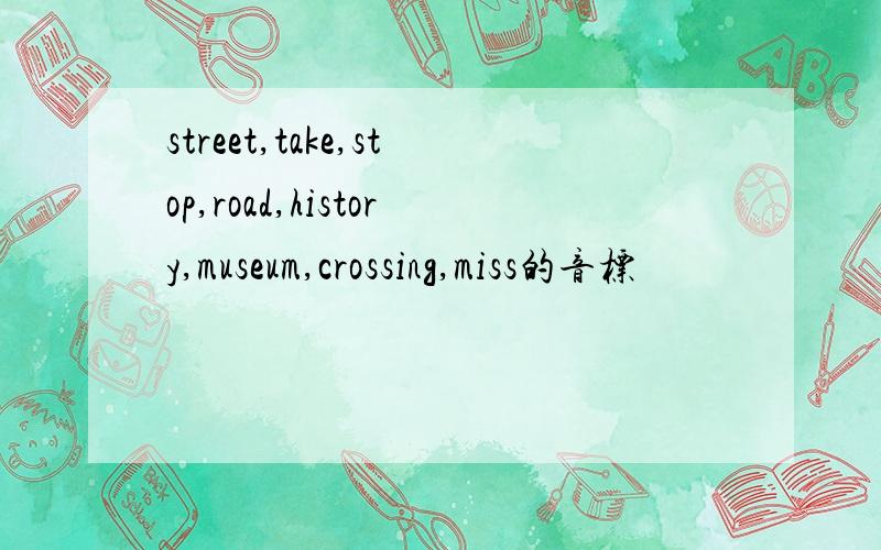 street,take,stop,road,history,museum,crossing,miss的音标