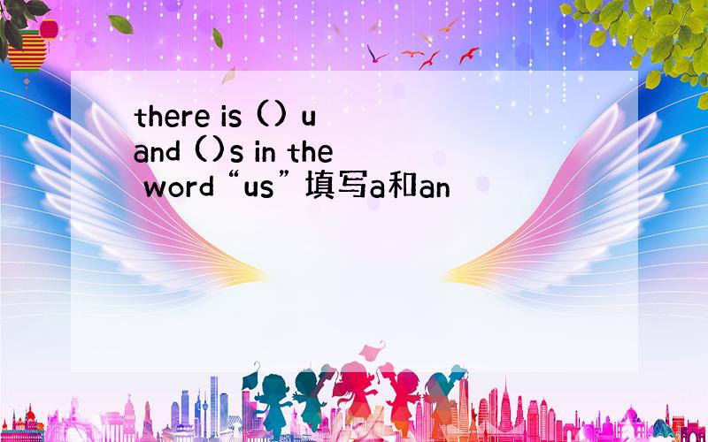 there is () u and ()s in the word “us” 填写a和an