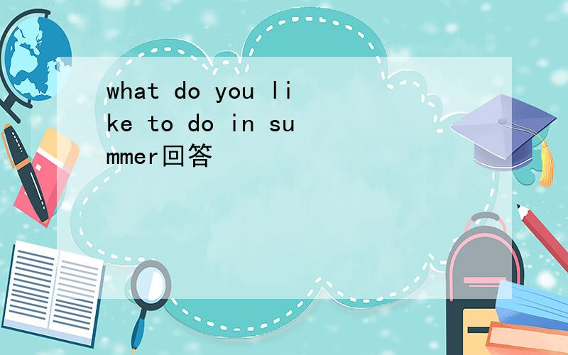 what do you like to do in summer回答