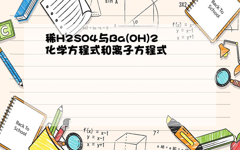 稀H2SO4与Ba(OH)2化学方程式和离子方程式