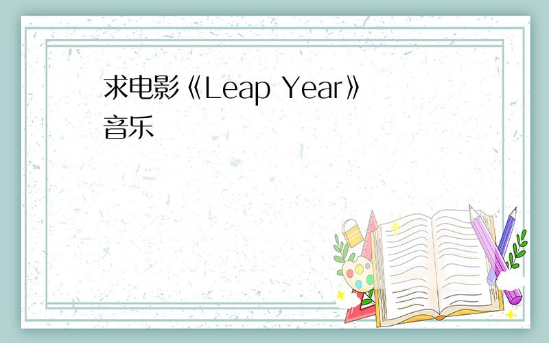 求电影《Leap Year》音乐
