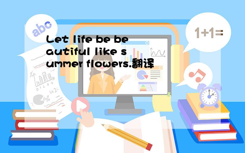 Let life be beautiful like summer flowers.翻译