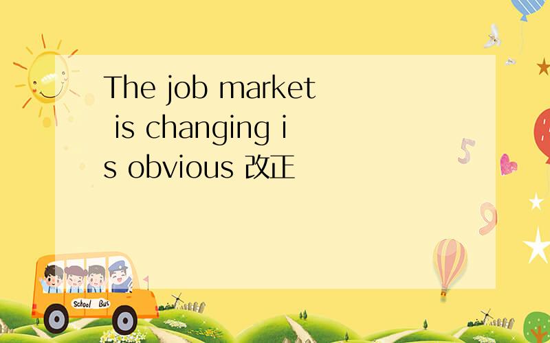 The job market is changing is obvious 改正