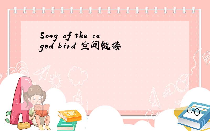 Song of the caged bird 空间链接