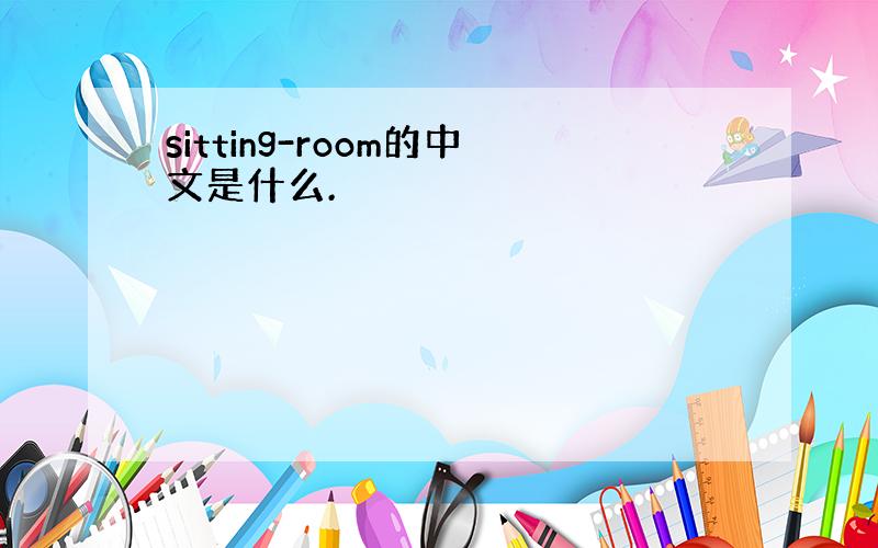 sitting-room的中文是什么.
