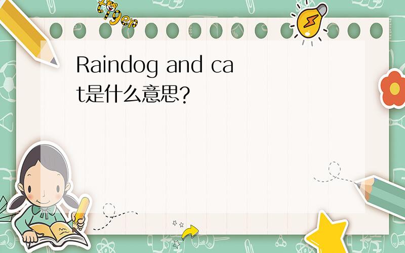 Raindog and cat是什么意思?