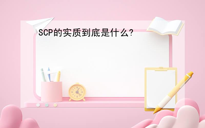 SCP的实质到底是什么?