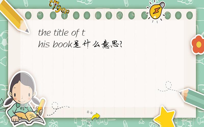 the title of this book是什么意思?