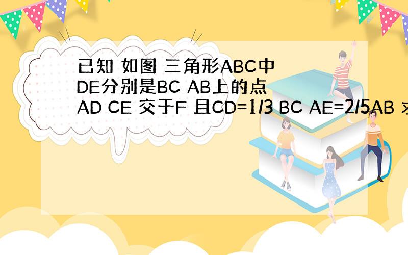已知 如图 三角形ABC中 DE分别是BC AB上的点 AD CE 交于F 且CD=1/3 BC AE=2/5AB 求S