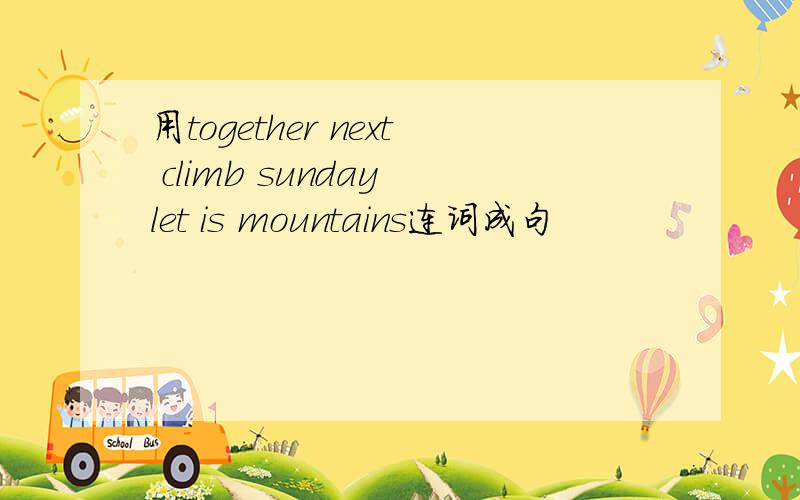 用together next climb sunday let is mountains连词成句