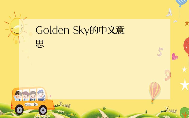 Golden Sky的中文意思