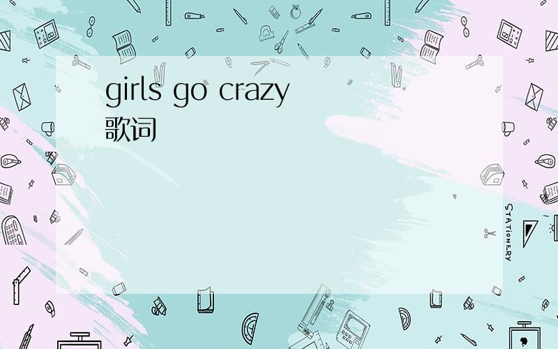 girls go crazy歌词