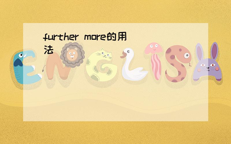 further more的用法