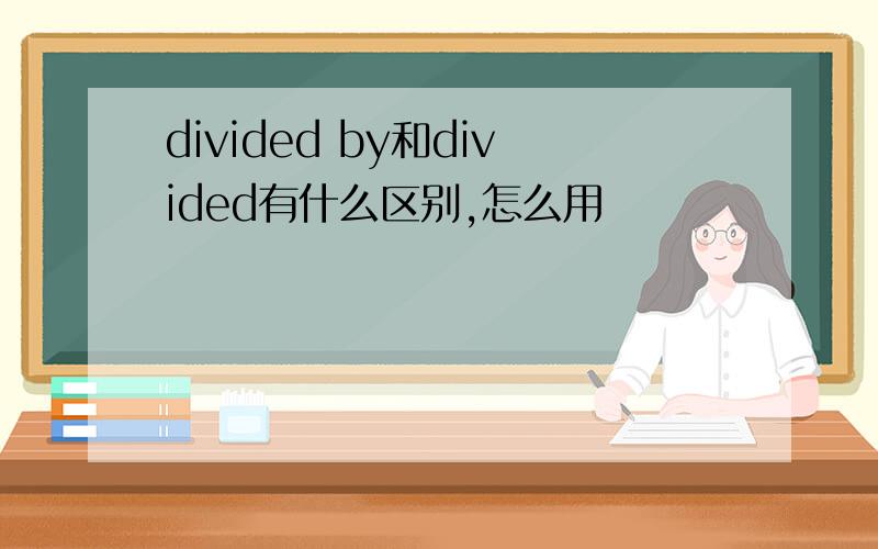 divided by和divided有什么区别,怎么用