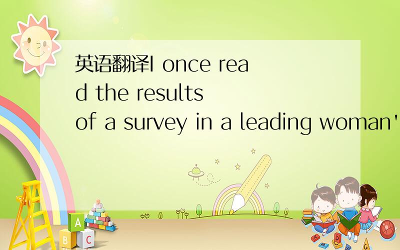 英语翻译I once read the results of a survey in a leading woman's
