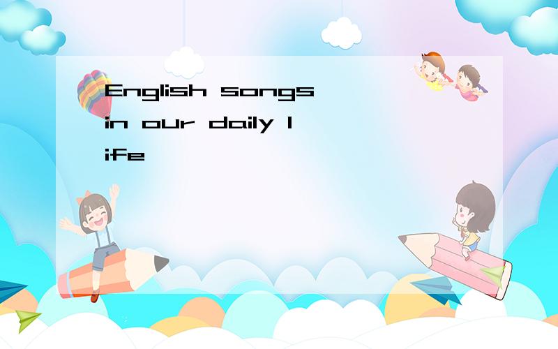 English songs in our daily life