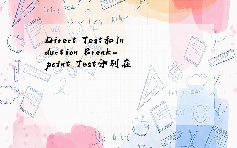 Direct Test和Induction Break-point Test分别在
