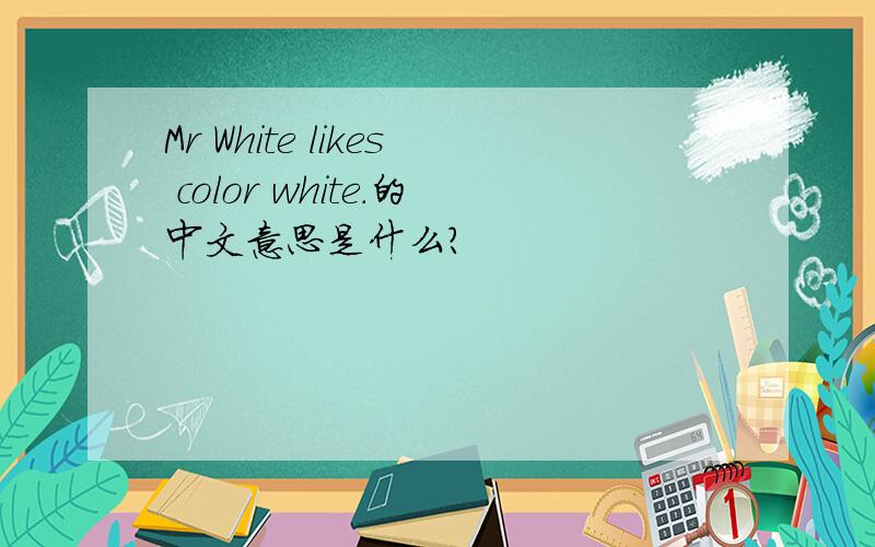 Mr White likes color white.的中文意思是什么?
