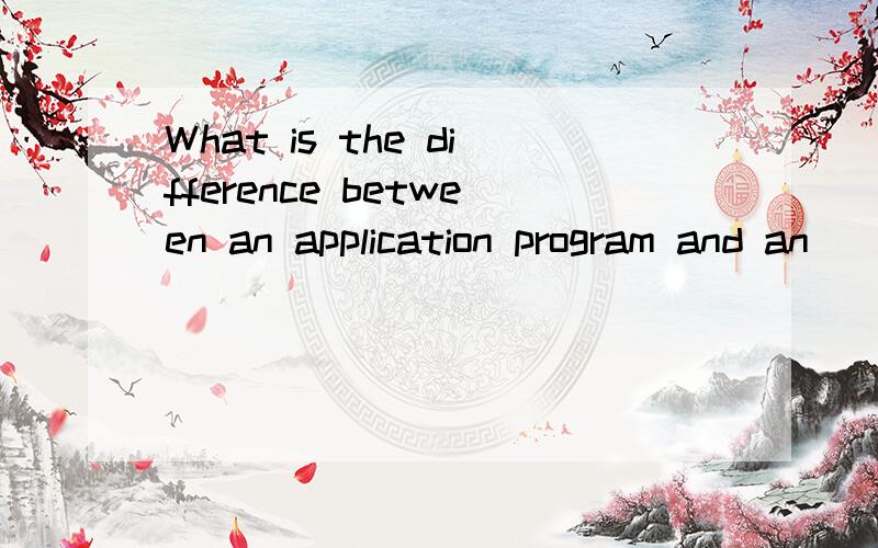 What is the difference between an application program and an