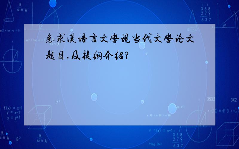 急求汉语言文学现当代文学论文题目,及提纲介绍?