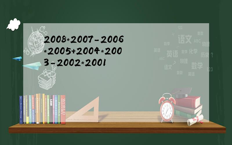 2008*2007-2006*2005+2004*2003-2002*2001