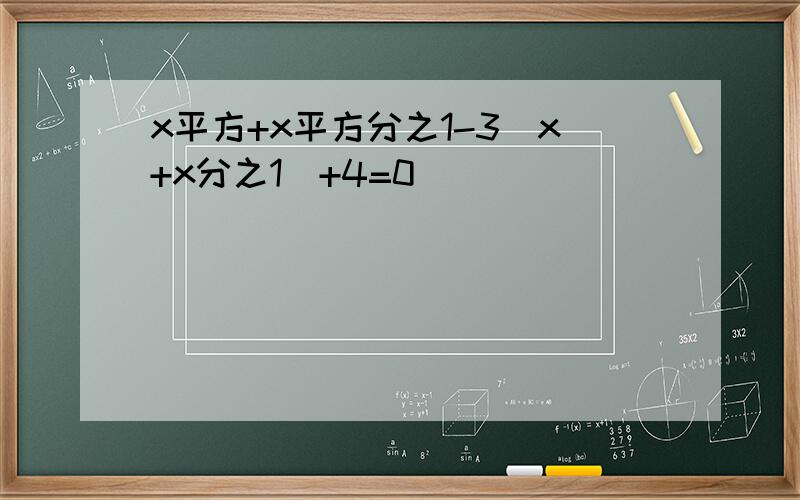 x平方+x平方分之1-3（x+x分之1）+4=0
