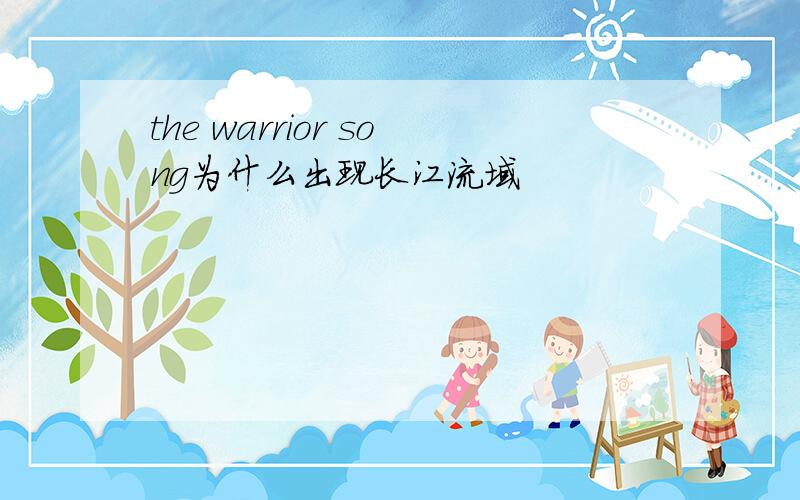 the warrior song为什么出现长江流域