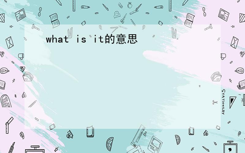 what is it的意思