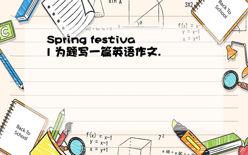 Spring festival 为题写一篇英语作文.