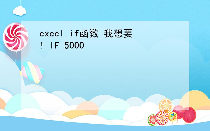 excel if函数 我想要! IF 5000
