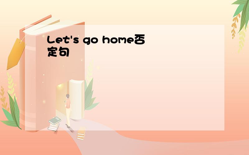 Let's go home否定句