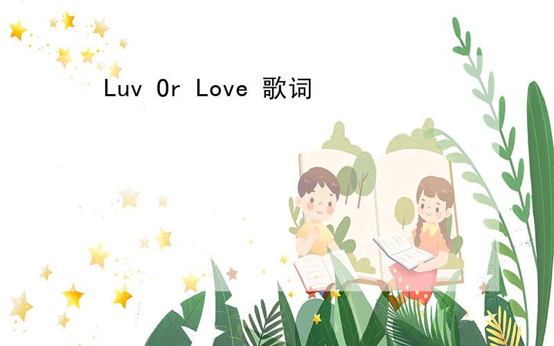 Luv Or Love 歌词