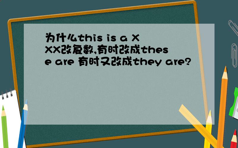 为什么this is a XXX改复数,有时改成these are 有时又改成they are?