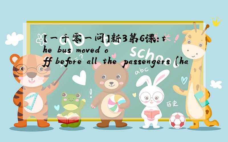 【一千零一问】新3第6课：the bus moved off before all the passengers (ha