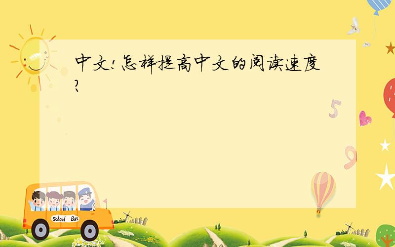 中文!怎样提高中文的阅读速度?