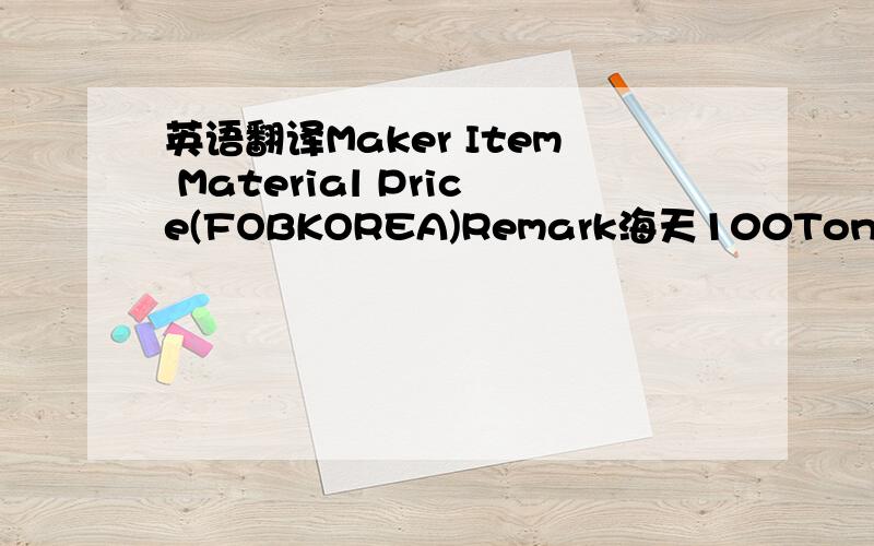 英语翻译Maker Item Material Price(FOBKOREA)Remark海天100Ton32mmCyl