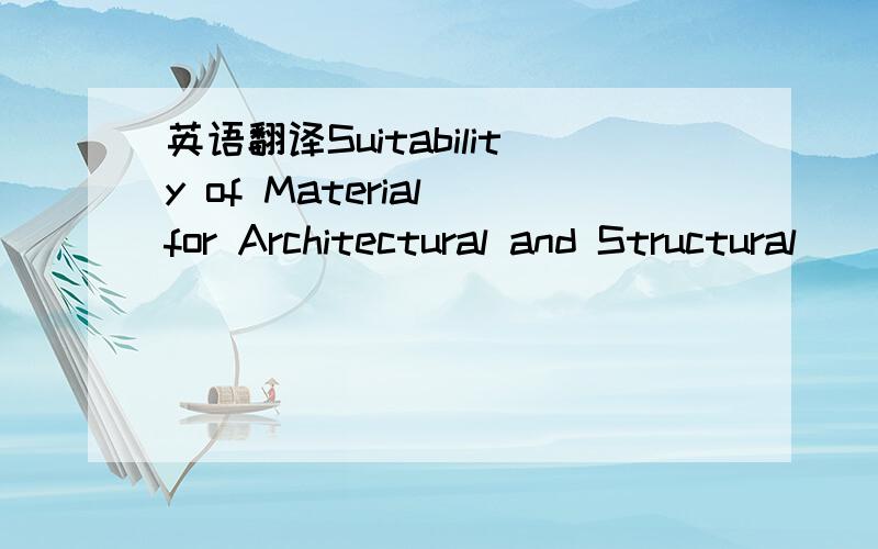 英语翻译Suitability of Material for Architectural and Structural