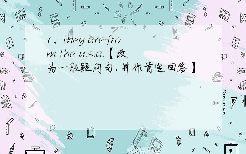 1、they are from the u.s.a.【改为一般疑问句,并作肯定回答】
