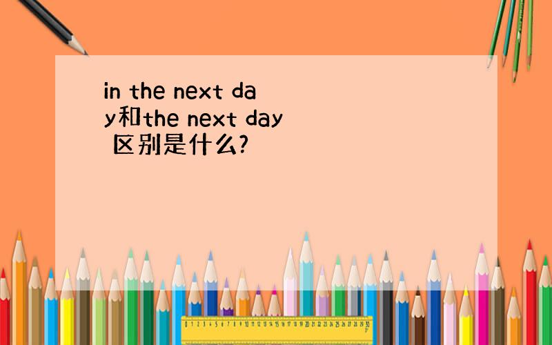 in the next day和the next day 区别是什么?