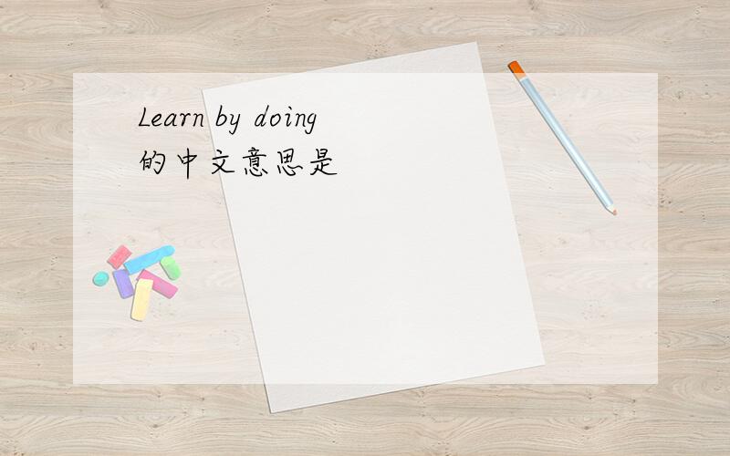 Learn by doing的中文意思是