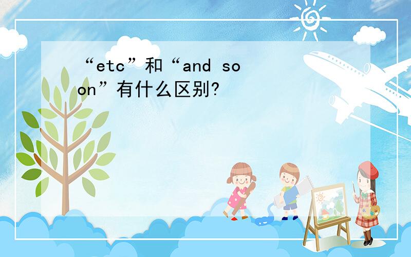 “etc”和“and so on”有什么区别?
