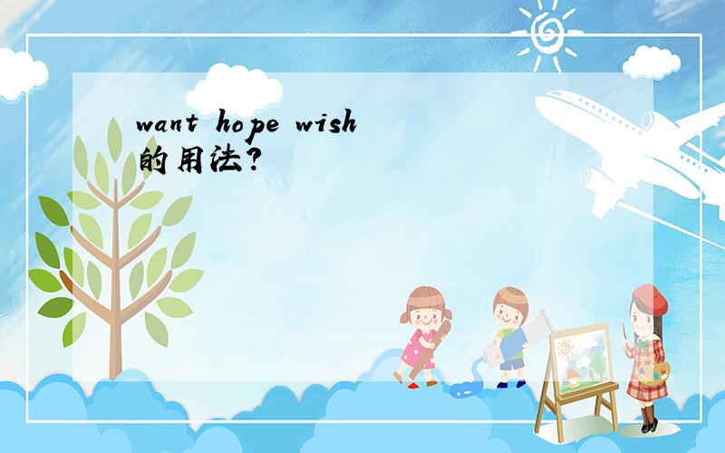 want hope wish的用法?