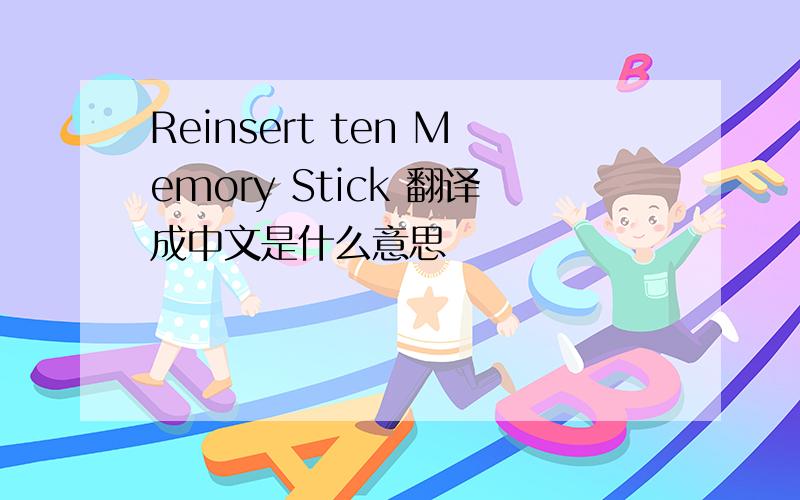 Reinsert ten Memory Stick 翻译成中文是什么意思