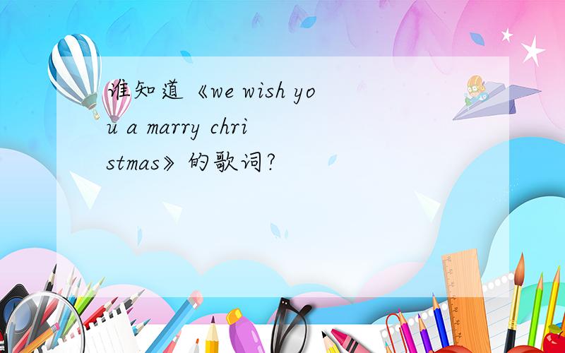 谁知道《we wish you a marry christmas》的歌词?