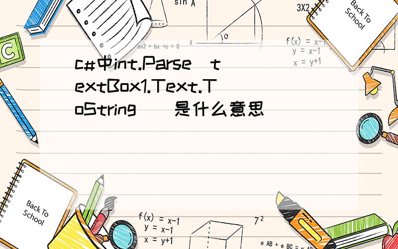 c#中int.Parse(textBox1.Text.ToString()是什么意思