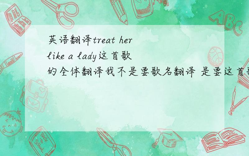 英语翻译treat her like a lady这首歌的全体翻译我不是要歌名翻译 是要这首歌的歌词全体翻译