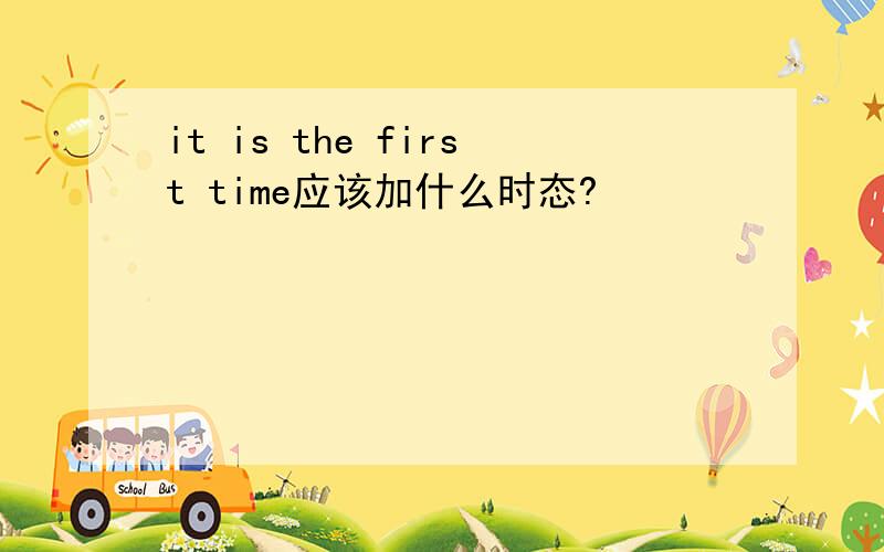 it is the first time应该加什么时态?