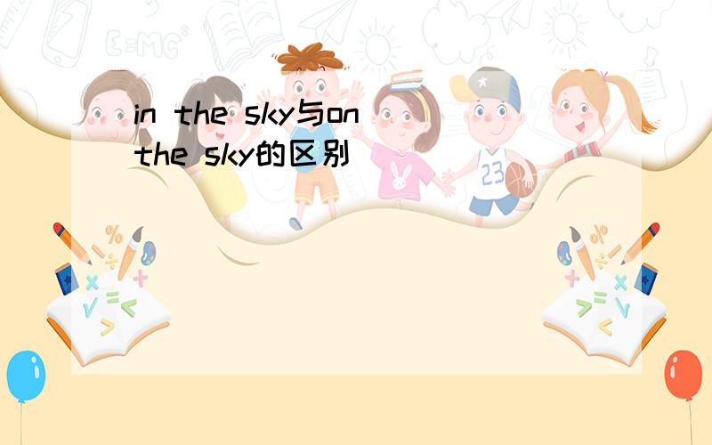 in the sky与on the sky的区别